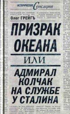 Олег Грейгъ - Призрак океана, или Адмирал Колчак на службе у Сталина - Читать 📖 Читать онлайн 👀 Читаемые книги читать онлайн бесплатно 🔥 booksread-online.com
