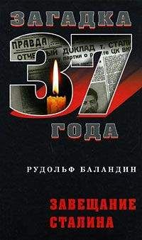 Рудольф Баландин - Завещание Сталина - Читать 📖 Читать онлайн 👀 Читаемые книги читать онлайн бесплатно 🔥 booksread-online.com