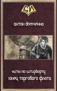 Антон Демченко - Юнец Торгового Флота - Читать | Читать онлайн | Читаемые книги читать онлайн бесплатно | booksread-online.com