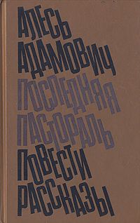Алесь Адамович - Последняя пастораль - Читать 📖 Читать онлайн 👀 Читаемые книги читать онлайн бесплатно 🔥 booksread-online.com