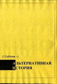 Сергей Соболев - Альтернативная история – пособие для хронохичхайкеров - Читать 📖 Читать онлайн 👀 Читаемые книги читать онлайн бесплатно 🔥 booksread-online.com