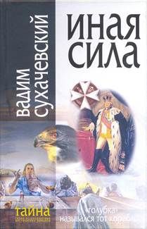 Вадим Сухачевский - Иная сила - Читать 📖 Читать онлайн 👀 Читаемые книги читать онлайн бесплатно 🔥 booksread-online.com