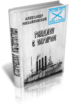 Александр Михайловский - Рандеву с Варягом - Читать 📖 Читать онлайн 👀 Читаемые книги читать онлайн бесплатно 🔥 booksread-online.com
