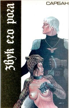 Сарбан - Звук его рога - Читать 📖 Читать онлайн 👀 Читаемые книги читать онлайн бесплатно booksread-online.com