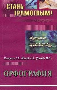 М. Усачева - Орфография. Учебно-методическое пособие по русскому языку - Читать | Читать онлайн | Читаемые книги читать онлайн бесплатно | booksread-online.com