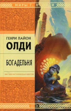 Генри Олди - Богадельня - Читать 📖 Читать онлайн 👀 Читаемые книги читать онлайн бесплатно 🔥 booksread-online.com