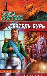 Владимир Свержин - Сеятель бурь - Читать 📖 Читать онлайн 👀 Читаемые книги читать онлайн бесплатно 🔥 booksread-online.com