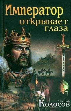 Дмитрий Колосов - Император открывает глаза - Читать 📖 Читать онлайн 👀 Читаемые книги читать онлайн бесплатно 🔥 booksread-online.com