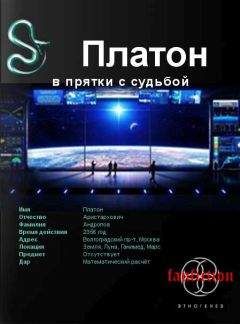 Алексей Секунов - Платон. Книга первая. В прятки с судьбой - Читать 📖 Читать онлайн 👀 Читаемые книги читать онлайн бесплатно 🔥 booksread-online.com