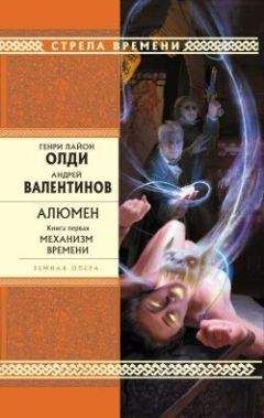 Генри Олди - Алюмен. Книга первая. Механизм Времени - Читать 📖 Читать онлайн 👀 Читаемые книги читать онлайн бесплатно 🔥 booksread-online.com