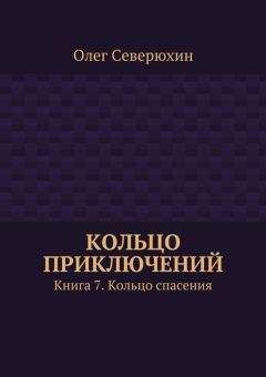Олег Северюхин - Кольцо приключений. Книга 7. Кольцо спасения - Читать 📖 Читать онлайн 👀 Читаемые книги читать онлайн бесплатно 🔥 booksread-online.com
