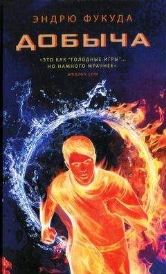 Эндрю Фукуда - Добыча - Читать 📖 Читать онлайн 👀 Читаемые книги читать онлайн бесплатно 🔥 booksread-online.com