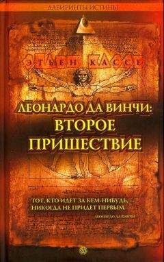 Этьен Кассе - ЛЕОНАРДО ДА ВИНЧИ: ВТОРОЕ ПРИШЕСТВИЕ - Читать 📖 Читать онлайн 👀 Читаемые книги читать онлайн бесплатно 🔥 booksread-online.com