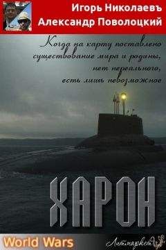 Игорь Николаевъ - Харон - Читать 📖 Читать онлайн 👀 Читаемые книги читать онлайн бесплатно booksread-online.com