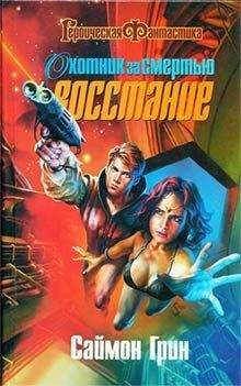 Саймон Грин - Охотник за смертью: Восстание - Читать 📖 Читать онлайн 👀 Читаемые книги читать онлайн бесплатно 🔥 booksread-online.com