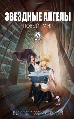Виктор Хорунжий - Звездные ангелы. Новый мир - Читать 📖 Читать онлайн 👀 Читаемые книги читать онлайн бесплатно 🔥 booksread-online.com