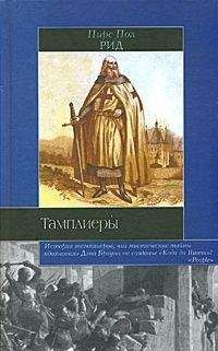 Пирс Рид - Тамплиеры - Читать 📖 Читать онлайн 👀 Читаемые книги читать онлайн бесплатно 🔥 booksread-online.com