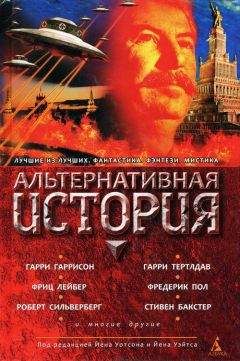 Йен Уотсон - Альтернативная история - Читать 📖 Читать онлайн 👀 Читаемые книги читать онлайн бесплатно 🔥 booksread-online.com