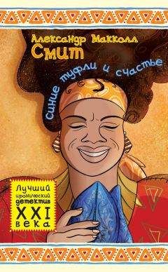 Александр Макколл Смит - Синие туфли и счастье - Читать 📖 Читать онлайн 👀 Читаемые книги читать онлайн бесплатно 🔥 booksread-online.com