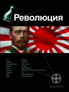 Юрий Бурносов - Революция. Книга 1. Японский городовой - Читать 📖 Читать онлайн 👀 Читаемые книги читать онлайн бесплатно 🔥 booksread-online.com