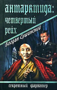 Богдан Сушинский - Антарктида: Четвертый рейх - Читать 📖 Читать онлайн 👀 Читаемые книги читать онлайн бесплатно 🔥 booksread-online.com