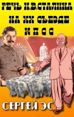 Сергей Эс - Речь И. В. Сталина на двадцатом съезде КПСС - Читать 📖 Читать онлайн 👀 Читаемые книги читать онлайн бесплатно 🔥 booksread-online.com