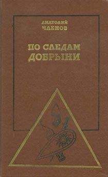 Анатолий Членов - По следам Добрыни - Читать | Читать онлайн | Читаемые книги читать онлайн бесплатно | booksread-online.com