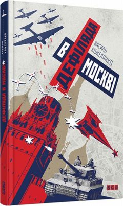 Василь Кожелянко - Дефиле в Москве - Читать 📖 Читать онлайн 👀 Читаемые книги читать онлайн бесплатно booksread-online.com