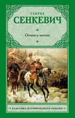 Генрик Сенкевич - Огнем и мечом - Читать 📖 Читать онлайн 👀 Читаемые книги читать онлайн бесплатно 🔥 booksread-online.com