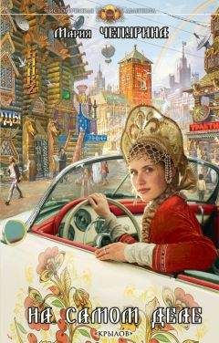 Мария Чепурина - На самом деле - Читать 📖 Читать онлайн 👀 Читаемые книги читать онлайн бесплатно 🔥 booksread-online.com