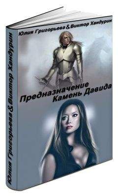 Виктор Хандурин - Предназначение. Камень Давида (СИ) - Читать 📖 Читать онлайн 👀 Читаемые книги читать онлайн бесплатно booksread-online.com