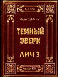 Иван Суббота - Темный Эвери. Лич-3 - Читать 📖 Читать онлайн 👀 Читаемые книги читать онлайн бесплатно 🔥 booksread-online.com