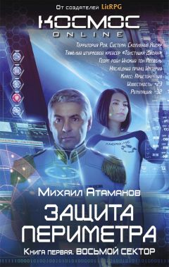Михаил Атаманов - Защита Периметра. Восьмой сектор - Читать 📖 Читать онлайн 👀 Читаемые книги читать онлайн бесплатно 🔥 booksread-online.com