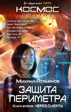 Михаил Атаманов - Защита Периметра. Через смерть - Читать 📖 Читать онлайн 👀 Читаемые книги читать онлайн бесплатно 🔥 booksread-online.com