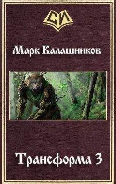 Марк Калашников - Трансформа 3 - Читать 📖 Читать онлайн 👀 Читаемые книги читать онлайн бесплатно 🔥 booksread-online.com