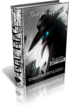Тимофей Царенко - Реабилитация - Читать 📖 Читать онлайн 👀 Читаемые книги читать онлайн бесплатно 🔥 booksread-online.com