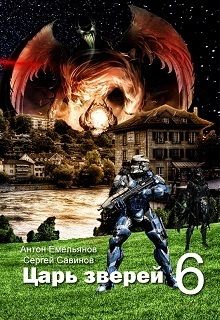 Антон Емельянов - Царь зверей. Часть 6 (СИ) - Читать 📖 Читать онлайн 👀 Читаемые книги читать онлайн бесплатно 🔥 booksread-online.com