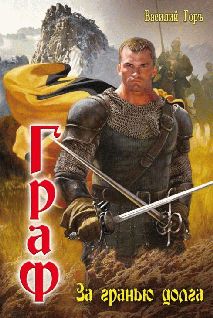 Василий Горъ - За гранью долга - Читать | Читать онлайн | Читаемые книги читать онлайн бесплатно | booksread-online.com