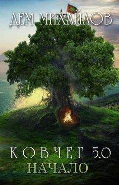 Дем Михайлов - Начало - Читать 📖 Читать онлайн 👀 Читаемые книги читать онлайн бесплатно 🔥 booksread-online.com