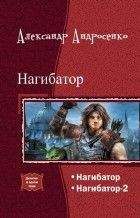 Александр Андросенко - Нагибатор. Дилогия (СИ) - Читать 📖 Читать онлайн 👀 Читаемые книги читать онлайн бесплатно 🔥 booksread-online.com