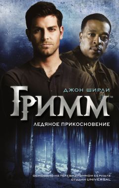 Джон Ширли - Гримм. Ледяное прикосновение - Читать 📖 Читать онлайн 👀 Читаемые книги читать онлайн бесплатно 🔥 booksread-online.com