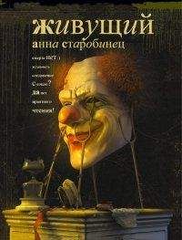 Анна Старобинец - Живущий - Читать 📖 Читать онлайн 👀 Читаемые книги читать онлайн бесплатно 🔥 booksread-online.com