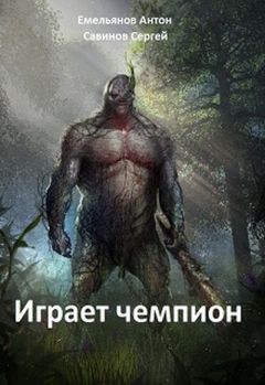 Антон Емельянов - Играет Чемпион - Читать 📖 Читать онлайн 👀 Читаемые книги читать онлайн бесплатно 🔥 booksread-online.com