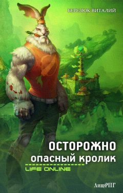 Виталий Березюк - Осторожно опасный кролик - Читать | Читать онлайн | Читаемые книги читать онлайн бесплатно | booksread-online.com