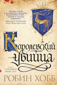 Робин Хобб - Ученик убийцы. Королевский убийца (сборник) - Читать 📖 Читать онлайн 👀 Читаемые книги читать онлайн бесплатно 🔥 booksread-online.com