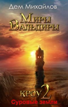 Дем Михайлов - Суровые земли - Читать 📖 Читать онлайн 👀 Читаемые книги читать онлайн бесплатно 🔥 booksread-online.com
