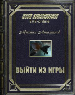 Михаил Атаманов - EVE Online. Выйти из игры - Читать 📖 Читать онлайн 👀 Читаемые книги читать онлайн бесплатно 🔥 booksread-online.com