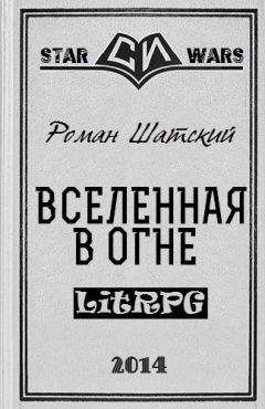 Роман Шатский - Вселенная в огне - Читать 📖 Читать онлайн 👀 Читаемые книги читать онлайн бесплатно 🔥 booksread-online.com