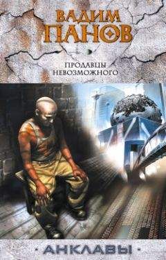 Вадим Панов - Продавцы невозможного - Читать 📖 Читать онлайн 👀 Читаемые книги читать онлайн бесплатно 🔥 booksread-online.com