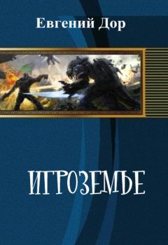 Евгений Дор - Игроземье - Читать | Читать онлайн | Читаемые книги читать онлайн бесплатно | booksread-online.com
